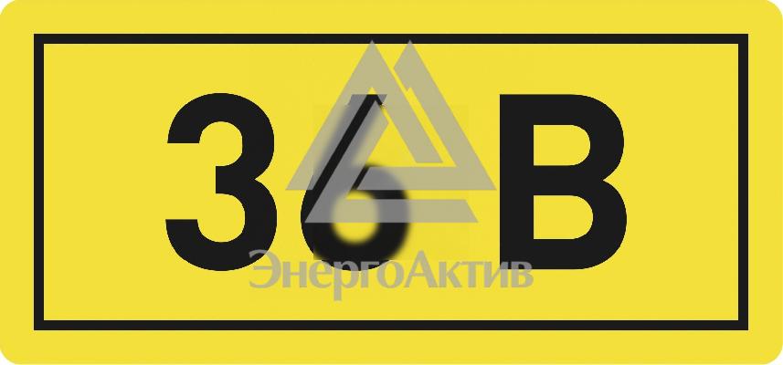 Наклейка 36В 10х15мм (1шт) купить по выгодной цене с доставкой