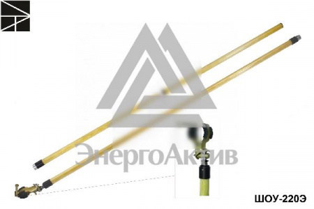 Штанга оперативная ШОУ-220Э купить по оптовой цене с доставкой